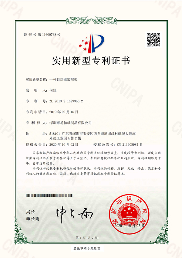 自動(dòng)組裝展架國(guó)內(nèi)專利
